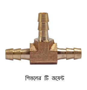 10 mm 3 way brass T hose joint connector -05 pcs